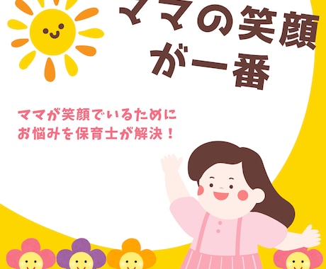 保育士がママのお悩みに答えます ママの笑顔が一番★ママが笑顔でいるために イメージ1