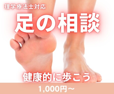扁平足や外反母趾など足の悩み聞きます 専門家の視点で、足元から整える イメージ1