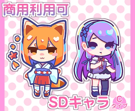 ポップなSDキャラ描きます ポップな色使いのかわいいSDキャラ描きます！ イメージ1
