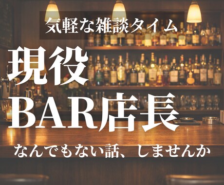 BARカウンターのように、ゆったり話します 内容はなんでもOK。沈黙も大丈夫です イメージ1