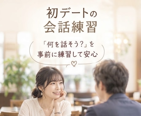 女性目線で初デートの会話を練習します イメージ1