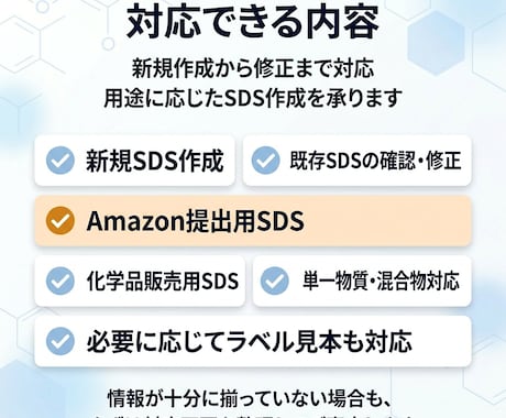 GHS/JIS準拠のSDSを丁寧に作成・修正します SDSを年間1,000件対応の実務担当者が作成 イメージ2
