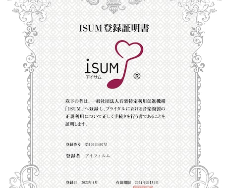 アイサム（ISUM）の許諾申請代行します サービス展開キャンペーン中　DVD制作無料！ イメージ2