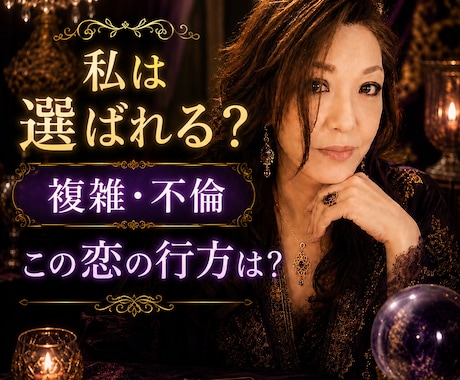 私は選ばれる？複雑恋愛・不倫の本音を忖度せず視ます 都合のいいか？本気でいるの？はっきりお伝えします。 イメージ1