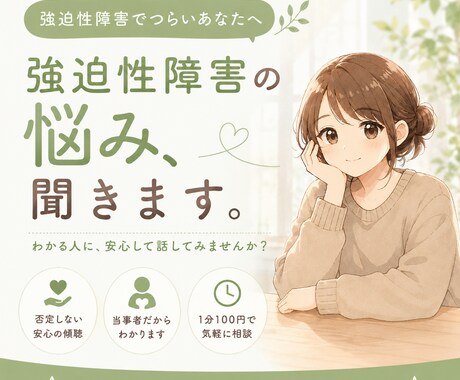 強迫性障害で辛い思いをしているあなたに寄り添います 強迫性障害の辛さを「分かる人」に話してスッキリしませんか？ イメージ1
