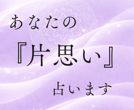 あの人の本音と脈を霊視で視ます 苦しい片思い…相手の本音と今後の変化を霊視します イメージ1