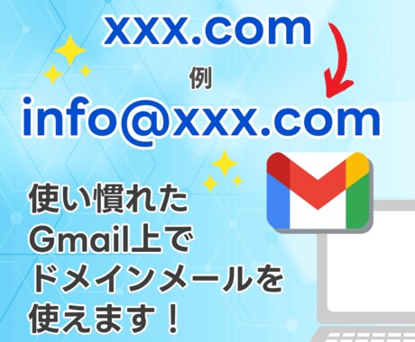 独自ドメインをGmailで送受信の設定をします 独自ドメインのアドレスで信頼感とブランド力UPに イメージ2