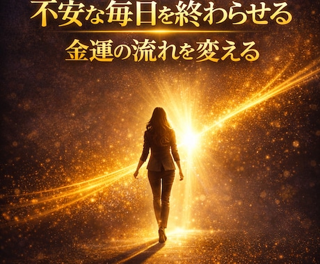 お金の心配を消すヒーリングで金欠から抜け出します もう「お金がない」に振り回されない人生へ イメージ2