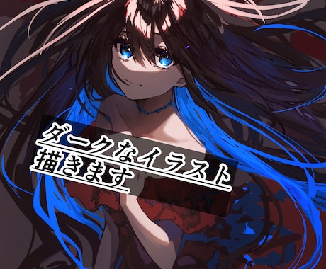 ダークなイラスト描きます 暗く悲しい雰囲気のイラストを描きます イメージ1