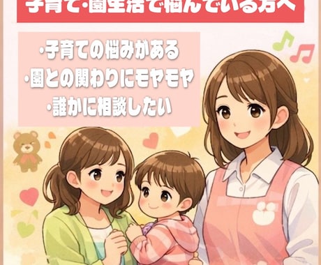 幼稚園教諭が悩み相談をお聞きします 現役幼稚園教諭がお話聞きます^_^ イメージ1