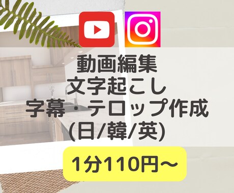 カット編集/字幕(日韓英)/テロップ作成承ります シンプル編集・低価格・ハイクオリティで提供します！ イメージ1