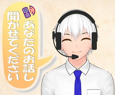 愚痴、悩み、雑談 大歓迎☆秘密厳守で寄り添います 共感＆肯定であなたのモヤモヤを解消☆より良い明日へ♪ イメージ1