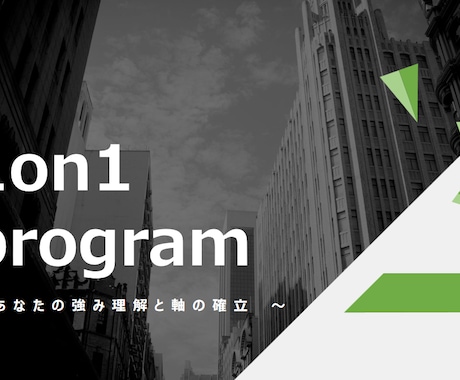 営業1on1を意味ある場に変えます 性格×価値観から自分軸を見つけ、強みを言語化する1on1設計 イメージ2