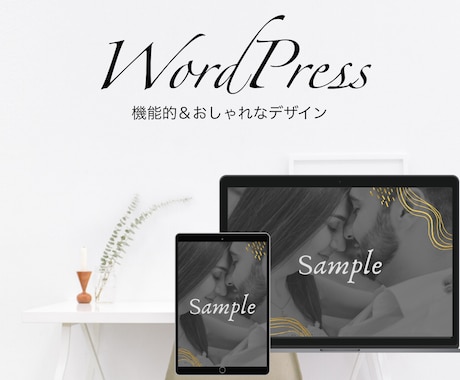 WordPress機能的＆おしゃれなHPを作ります 最低価格＆最速＆おしゃれなHPをあなたに。 イメージ1