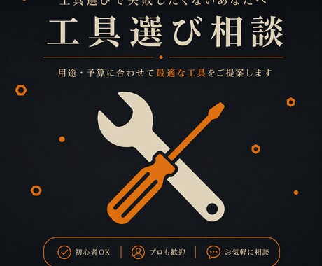 工具選びの悩み相談にのります その工具、本当に必要ですか？迷いを解決します イメージ1