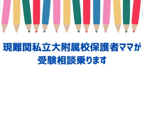 元お受験ママが相談乗ります 今お子様や親がすべきことは何か。お受験ママ友の愚痴も聞きます イメージ1