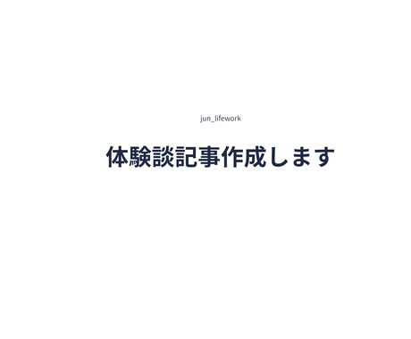 副業・在宅ワーク体験談を記事にします リアルな体験を読みやすい記事にまとめます イメージ1