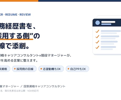 キャリアコンサルが職務経歴書を添削します 国家資格×採用する側の目線／志望動機・自己PRも対応 イメージ1