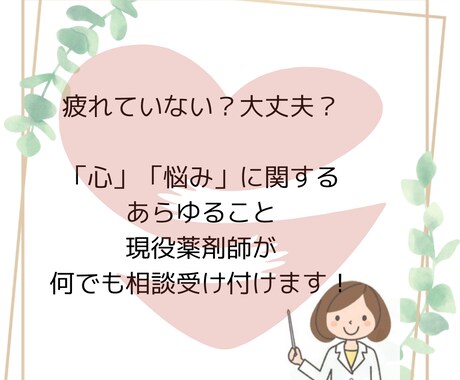薬剤師視点で心の悩み聞きます 「薬剤師の視点」から心の悩みについてアドバイスします イメージ1