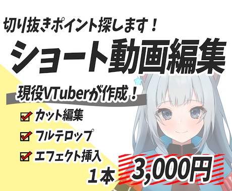 Vtuber様向けショート動画を制作します 現役Vtuberが配信者目線で編集します イメージ1