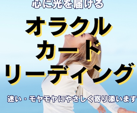 オラクルカードでこころの迷いに優しく寄り添います 道に迷っているあなたの心に光を届けるカードリーディング イメージ1