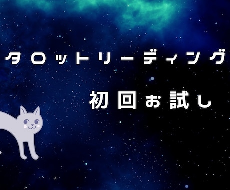 タロット鑑定いたします あなたのお悩みや不安が小さくなるように鑑定をお伝えします！ イメージ1