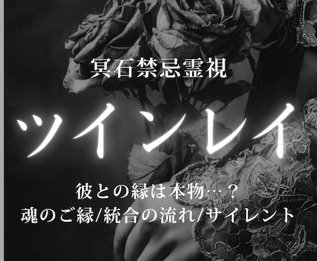 ツインレイ鑑定｜相手の気持ちと魂の繋がりを視ます 今の停滞や迷いを読み解き、再会と統合への流れを導きます イメージ1