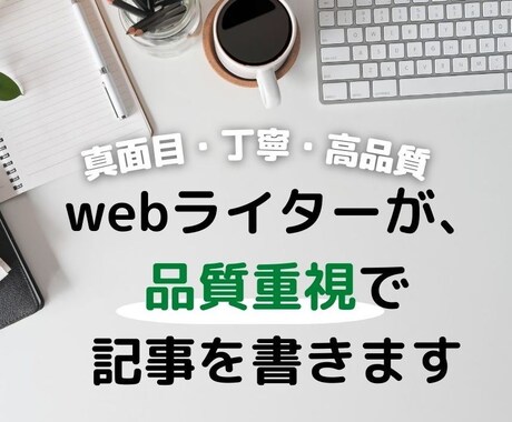 理系webライターが、品質重視で記事を書きます 【真面目・丁寧・高品質】理系で主婦の現役webライター イメージ1