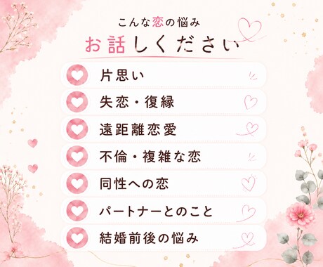 恋の悩み、誰にも言えない気持ちをお聞きします 片思い、遠距離、不倫、同性愛、結婚前後の悩みや不安 イメージ2