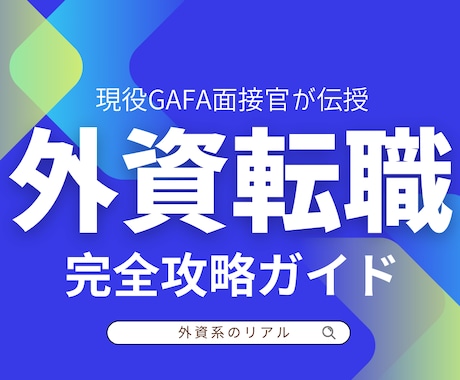 現役GAFA面接官が外資系転職術教えます ChatGPTで超時短！外資転職の完全攻略マニュアル イメージ1