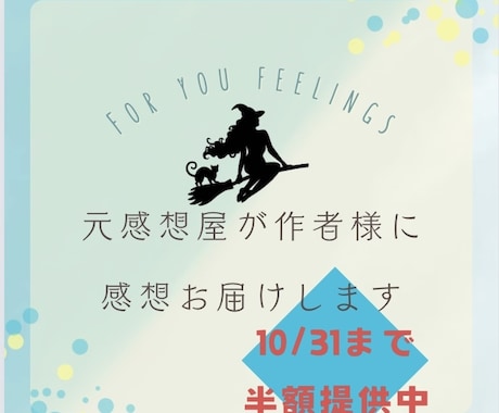 元感想屋が激アツ感想お届けします 貴方の一次/二次小説、漫画へ「好き！」を全力投球！ イメージ1