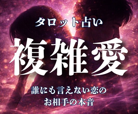 この不倫は続く？終わる？二人の未来を占います この関係はどこへ向かうのか、未来の流れを読み解きます イメージ1