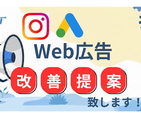SNS広告の改善提案致します 現役Web広告会社勤務者が対応！些細な問題から定期まで対応！ イメージ1