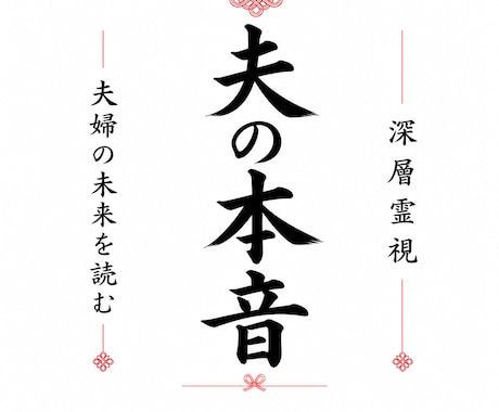 この結婚を続けるべきか深層霊視します 夫の本音と夫婦の未来を丁寧に読み解きます イメージ1