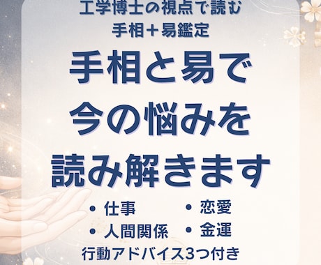 工学博士が手相と易で今の悩みを読み解きます 工学博士が手相＋易で今の悩みを丁寧に鑑定 イメージ1