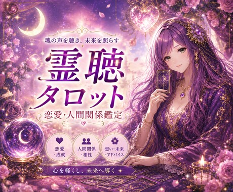 恋愛・人間関係に♥タロットカードで占います 恋人、同僚、友達、上司…どう対応する？♠翌日までにご返信♠ イメージ1