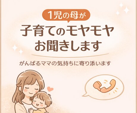 ママの気持ちを否定せずゆっくりお聞きします 正解探しより、まずは気持ちを話しませんか？ イメージ1
