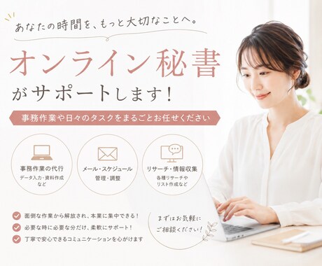 オンライン秘書、データ入力承ります 【初回お試し価格】お役に立てるよう全力でサポートします イメージ1