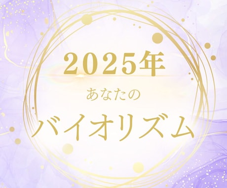 初出品⭐️特別価格！あなたのバイオリズム診断します 2025年を飛躍の年に！全体&月別の行動指針