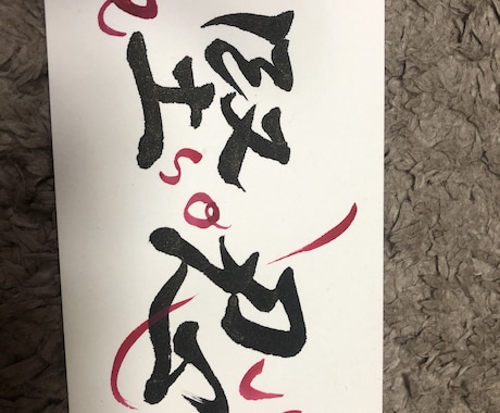 文字書きます 書道であなたの気持ちをプレゼント イメージ2