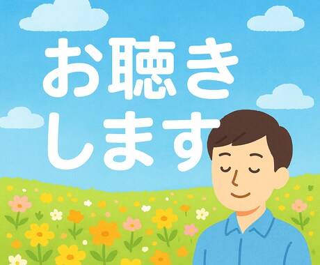 愚痴や弱音も安心して話せる、介護士がお聴きします 心を込めて、気持ちが軽くなるよう寄り添いたいです。 イメージ1