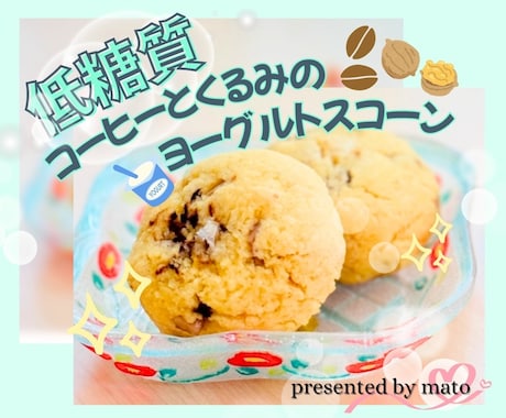 体に優しい低糖質レシピを低価格であなたに教えます おうちカフェを格上げ！ヘルシー本格レシピで美味しいと幸せを✨ イメージ1