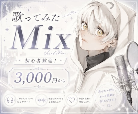 個人歌い手が丁寧に歌ってみたMixやります イメージ1
