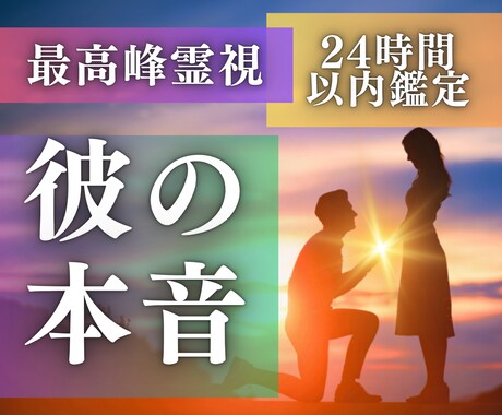 24時間以内に彼の気持ちをサクッと霊視します 片思い・復縁・複雑愛…彼が隠す本当の気持ちを丸裸にします イメージ1