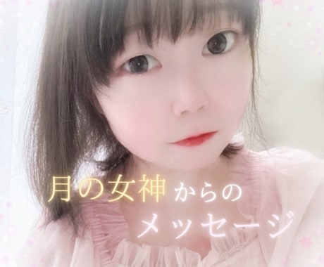 あなたの心を優しく癒しズバッと霊視鑑定いたします 迷いや不安…些細なお悩みでも♪どんなことでもご相談ください✨ イメージ1