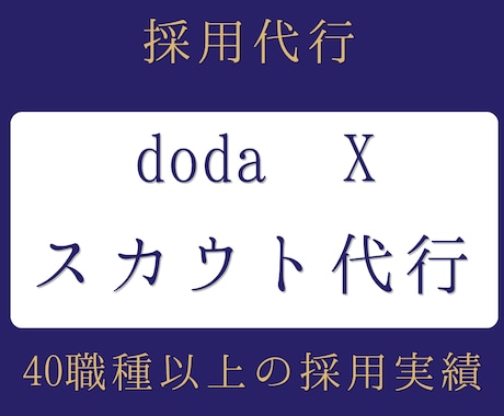 doda X の中途採用スカウト・送信代行します 【40職種の実績】ダイレクトリクルーティング・採用業務代行 イメージ1
