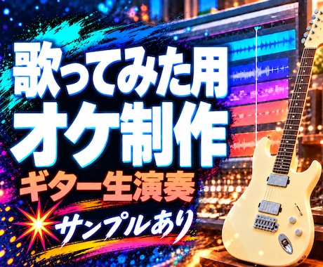 歴15年のバンドマンがカッコいいオケ音源作ります イメージ1