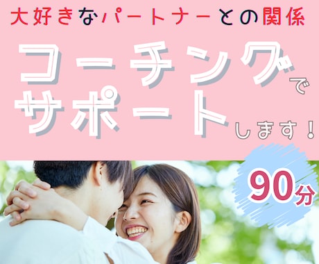 夫婦関係UPしたい方へ！コーチングをします イメージ1