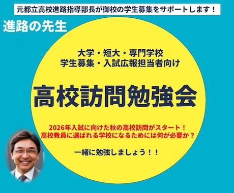 学生募集のマストアイテム、高校訪問を改善します 元都立高校進路指導部長と効果的な高校訪問体制を作りましう！ イメージ1