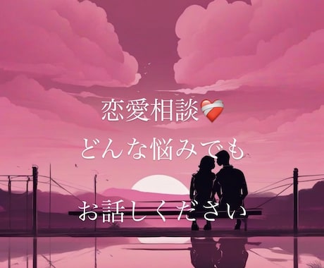 恋愛相談♡どんな悩みでも1分〜満足するまで聴きます その悩みを一緒に乗り越え、叶えましょう イメージ1